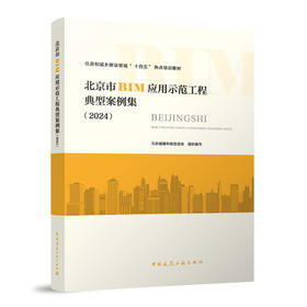 北京市BIM应用示范工程典型案例集（2024）