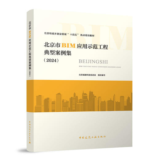 北京市BIM应用示范工程典型案例集（2024） 商品图0