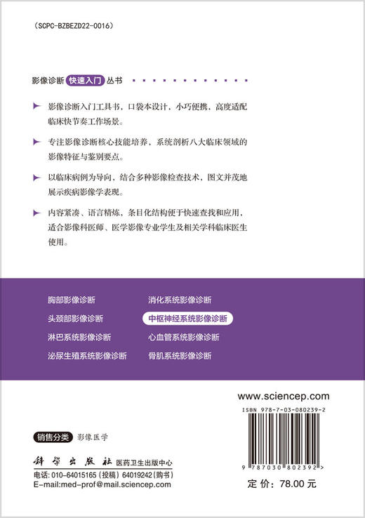 中枢神经系统影像诊断/影像诊断快速入门丛书 商品图1