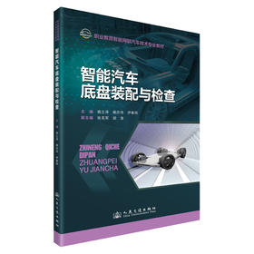 智能汽车底盘装配与检查