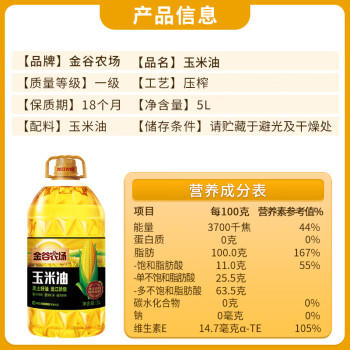 金谷农场 食用油 非转基因压榨一级玉米油5L 黑土好油 充氮保鲜 国企品质 /粮油调味 /食用油 /玉米油 商品图0
