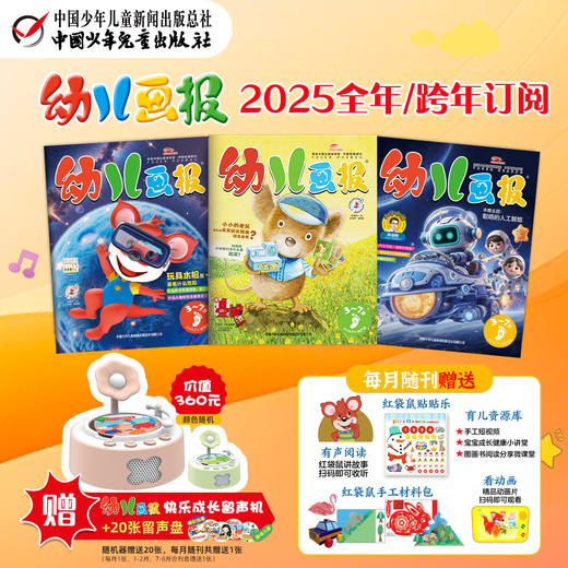 幼儿画报2025年全年/跨年订阅（3-7岁适读）订阅2025年全年送快乐成长留声机+20张留声盘 商品图0