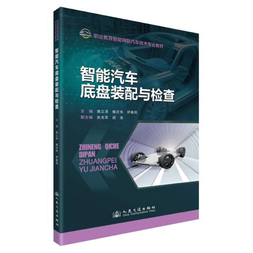 智能汽车底盘装配与检查 商品图2