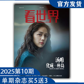 看世界2025年第10期：汤唯 成为一座岛