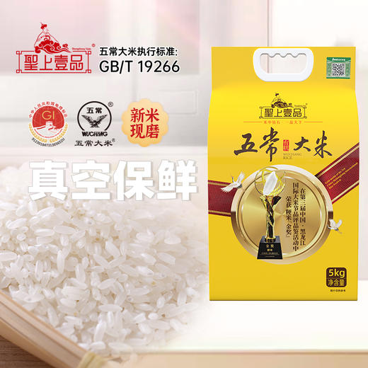 5kg线上聖上壹品有机金奖五常大米真空（黄） 商品图1