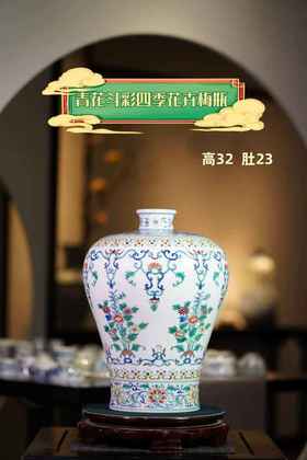 青花斗彩四季花卉梅瓶