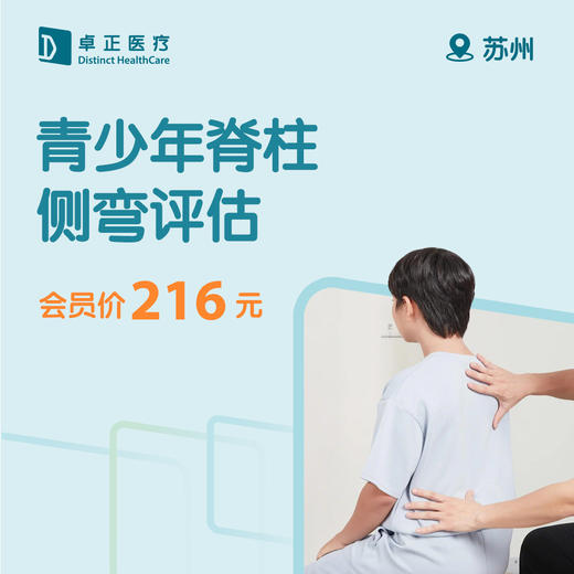 苏州青少年脊柱侧弯评估 商品图0