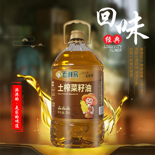 百鲜翁 土榨菜籽油  5L/桶 商品图3