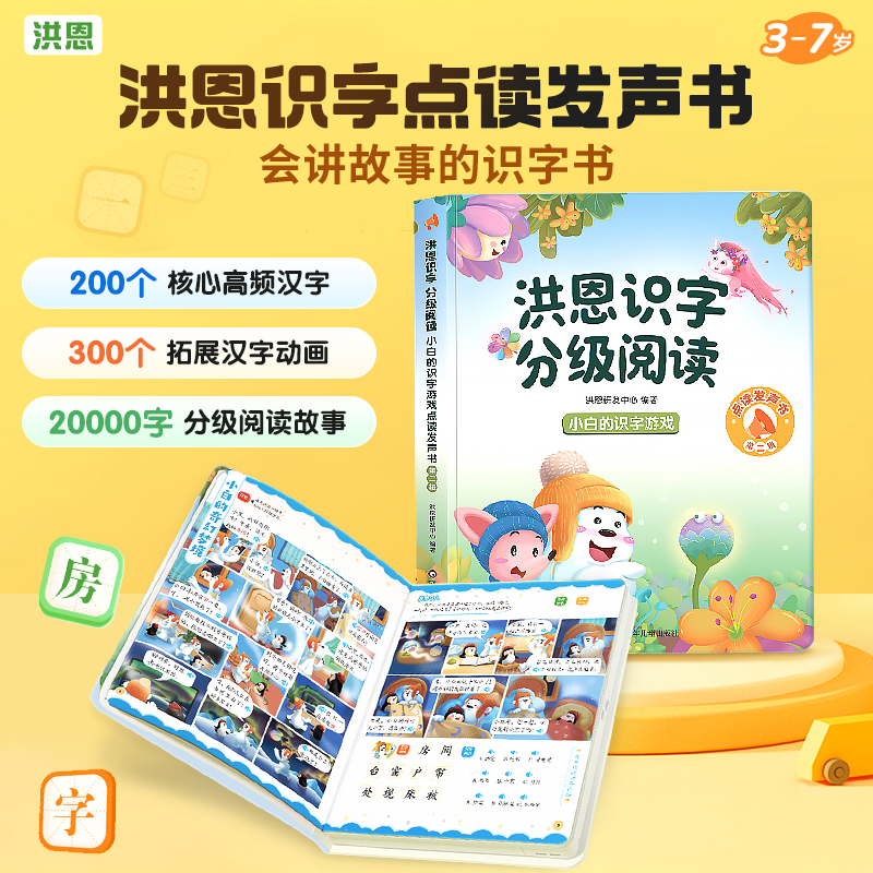 【识字配套】【限时领券减¥10】洪恩识字分级阅读 点读发声书 会讲故事的识字书 第二辑