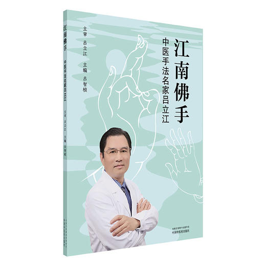 江南佛手:中医手法名家吕立江 吕智桢 主编 中医骨伤科学 推拿手法书籍 江湖郎中 针灸施术9787513223546 中国中医药出版社  商品图1
