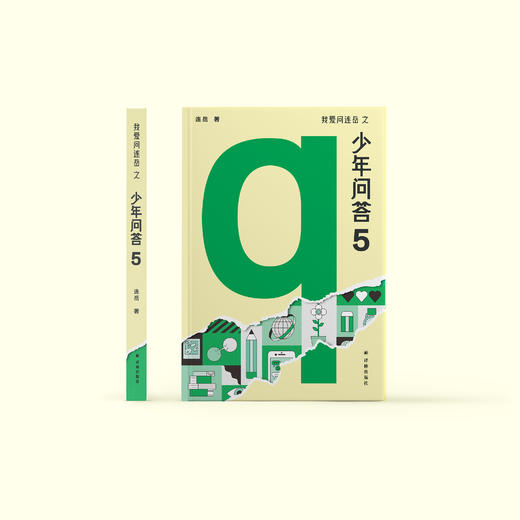 《我爱问连岳之少年问答5》 商品图1