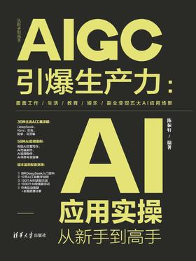AIGC引爆生产力：AI应用实操从新手到高手
