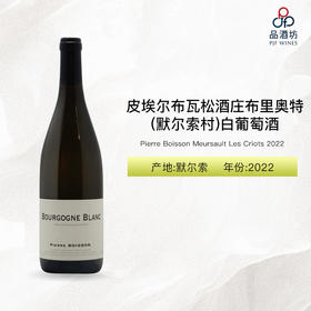 2022 Pierre Boisson Meursault Les Criots 皮埃尔布瓦松酒庄布里奥特（默尔索村）白葡萄酒 2022