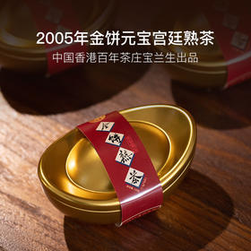 百年茶庄宝兰生2005年金饼元宝宫廷熟茶18片