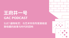 S1E7 器物有灵：与艺术市场专家龚继遂聊收藏的故事与时代的回响