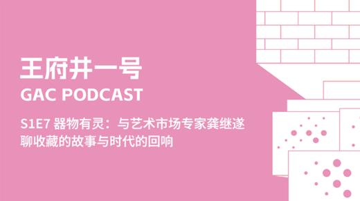 S1E7 器物有灵：与艺术市场专家龚继遂聊收藏的故事与时代的回响 商品图0