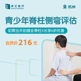 杭州青少年脊柱侧弯评估（如需当天拍摄全脊柱X光享6折优惠）