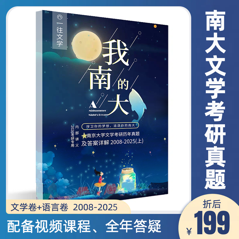 27版南京大学文学考研历年真题及答案详解2008-2026年配备视频课程全年答疑