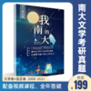 27版南京大学文学考研历年真题及答案详解2008-2026年配备视频课程全年答疑 商品缩略图0