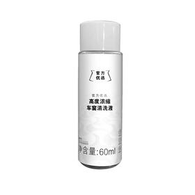 官方优选高度浓缩车窗清洗液(不防冻)