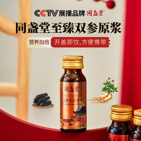 0591【国企严选，山海食材】同盏堂至臻双参原浆20ML/支（10支/盒）