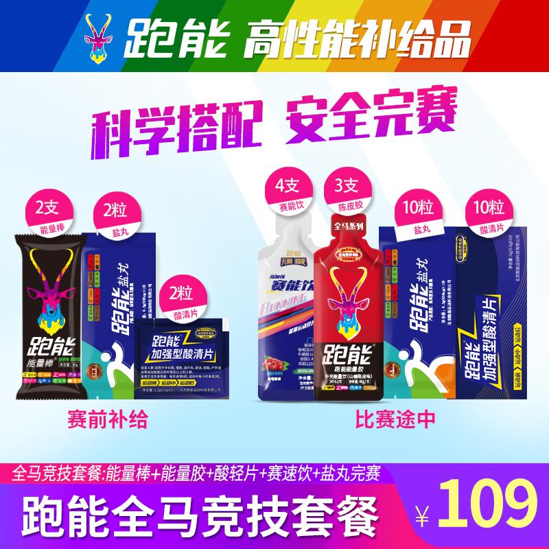 跑能全程马拉松补给套餐(特价版)