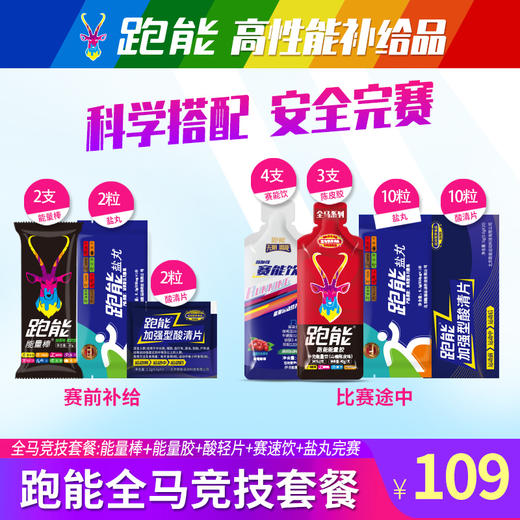 跑能全程马拉松补给套餐(特价版) 商品图0