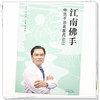 江南佛手:中医手法名家吕立江 吕智桢 主编 中医骨伤科学 推拿手法书籍 江湖郎中 针灸施术9787513223546 中国中医药出版社  商品缩略图4