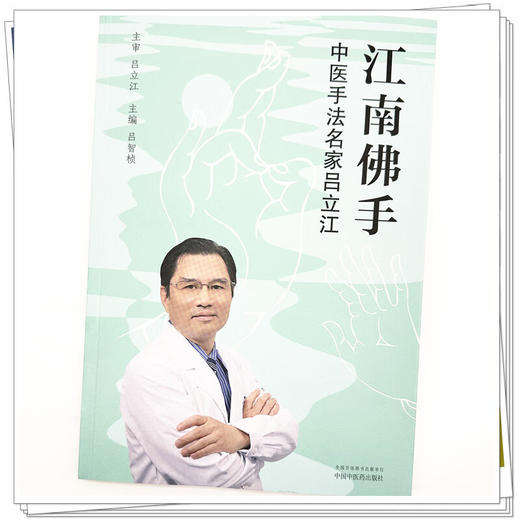 江南佛手:中医手法名家吕立江 吕智桢 主编 中医骨伤科学 推拿手法书籍 江湖郎中 针灸施术9787513223546 中国中医药出版社  商品图4