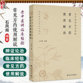 常见方药使用解说 老中医讲临床经验 石凤阁 主编 本书为作者50年来对临床常见方药研习和使用经验的总结 中医临床 人民卫生出版社