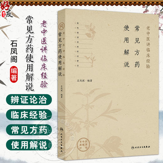 常见方药使用解说 老中医讲临床经验 石凤阁 主编 本书为作者50年来对临床常见方药研习和使用经验的总结 中医临床 人民卫生出版社 商品图0