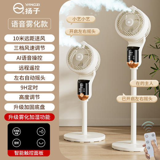 「AI语音控制！智能款」雾化智能空气循环扇静音加湿器电风扇遥控公司宿舍家庭生活电器 商品图0