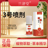 【兰渚堂自研】3号喷剂 商品缩略图0