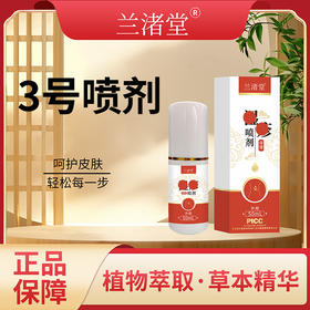 【兰渚堂自研】3号喷剂