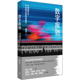 数字疾驰：外卖骑手与平台经济的劳动秩序
