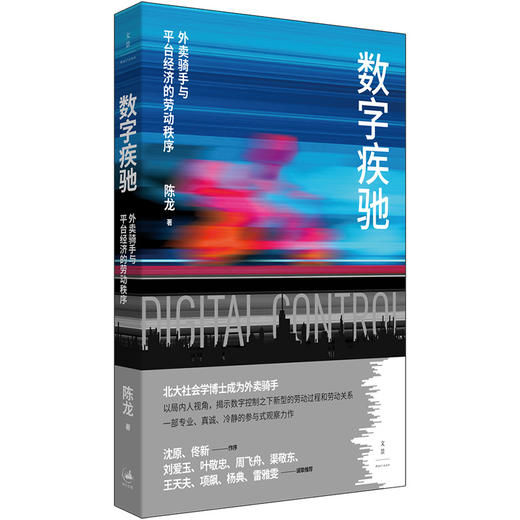数字疾驰：外卖骑手与平台经济的劳动秩序 商品图0
