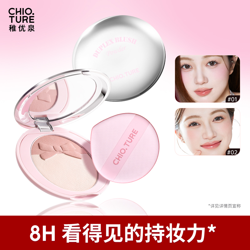稚优泉（CHIOTURE）双拼腮红粉饼多用膏盘定妆持久2025新款爆款平价
