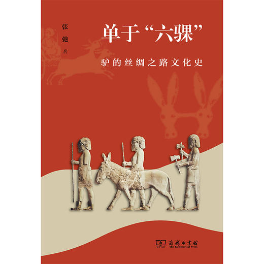 单于“六骒”：驴的丝绸之路文化史   张弛 著  商务印书馆 商品图1