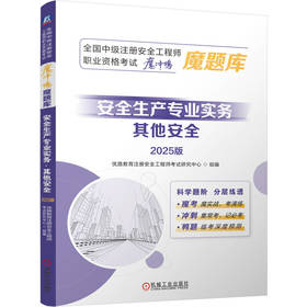 安全生产专业实务 其他安全 2025版