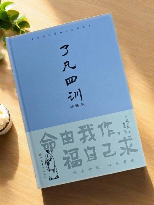 世上最厉害的好运（《了凡四训》《增广贤文》） 商品图2