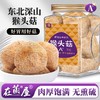 在菌屋 东北精品猴头菇150g/罐 绒毛鲜亮艳黄 泡发肉厚口感好 商品缩略图0