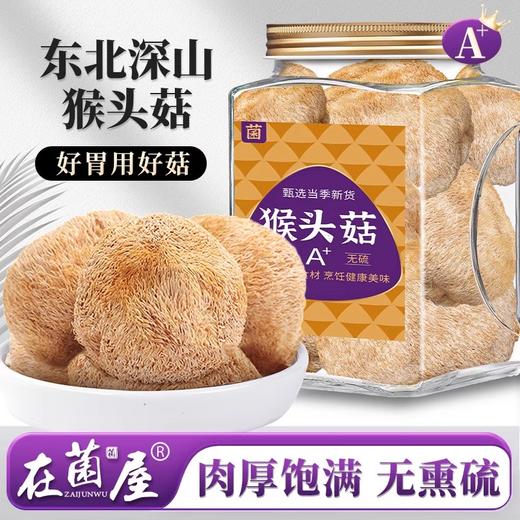 在菌屋 东北精品猴头菇150g/罐 绒毛鲜亮艳黄 泡发肉厚口感好 商品图0