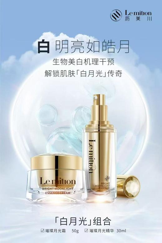 沥美川白月光组合璀璨白月光精华液30ml+璀璨月光精华霜50g 商品图0