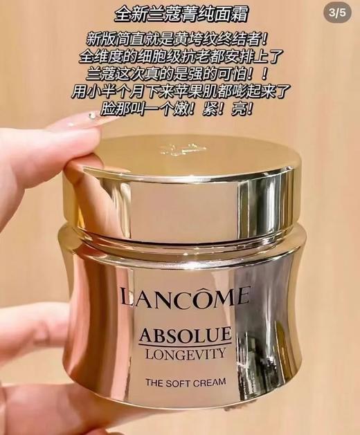 【兰蔻新版菁纯面霜60ml轻盈版岂滋润版】一夜回春的「黄金绷带」垮脸救星名不虚传“独 1无2的抗老面霜!直接养成嘭弹脸! 皮肤透到发光!!真的嘭起来了!! 商品图3