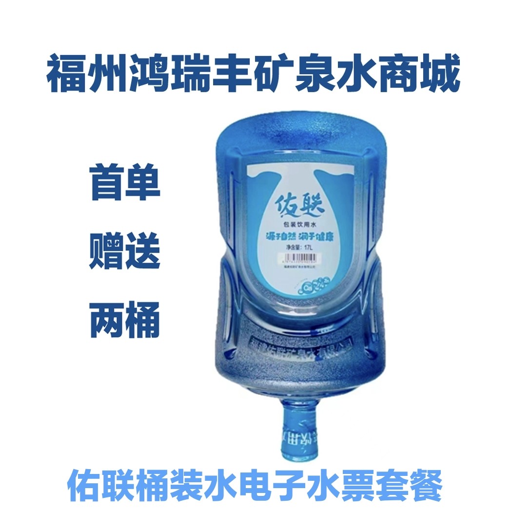 福州桶装水订水买十送一新客首单赠送两桶