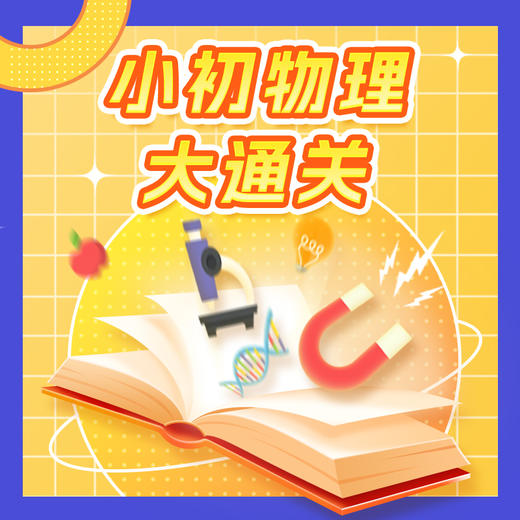 小初物理大通关 商品图0