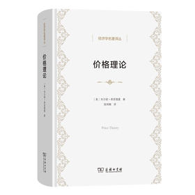 价格理论  [美]米尔顿·弗里德曼 著  陈明衡 译（经济学名著译丛）商务印书馆
