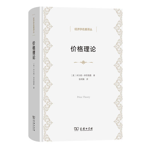 价格理论  [美]米尔顿·弗里德曼 著  陈明衡 译（经济学名著译丛）商务印书馆 商品图0