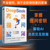 DeepSeek*提问指南：提出好问题，才有好答案 商品缩略图0