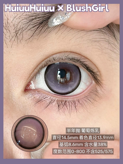 『大直径半年抛』 Blushgirl-黑暗胡椒/暗黑人鱼/葡萄炼乳/珍珠贝母/淡水玛瑙/氧气苏打-14.5mm【半年抛 度数0-800度 无525/575】 商品图5